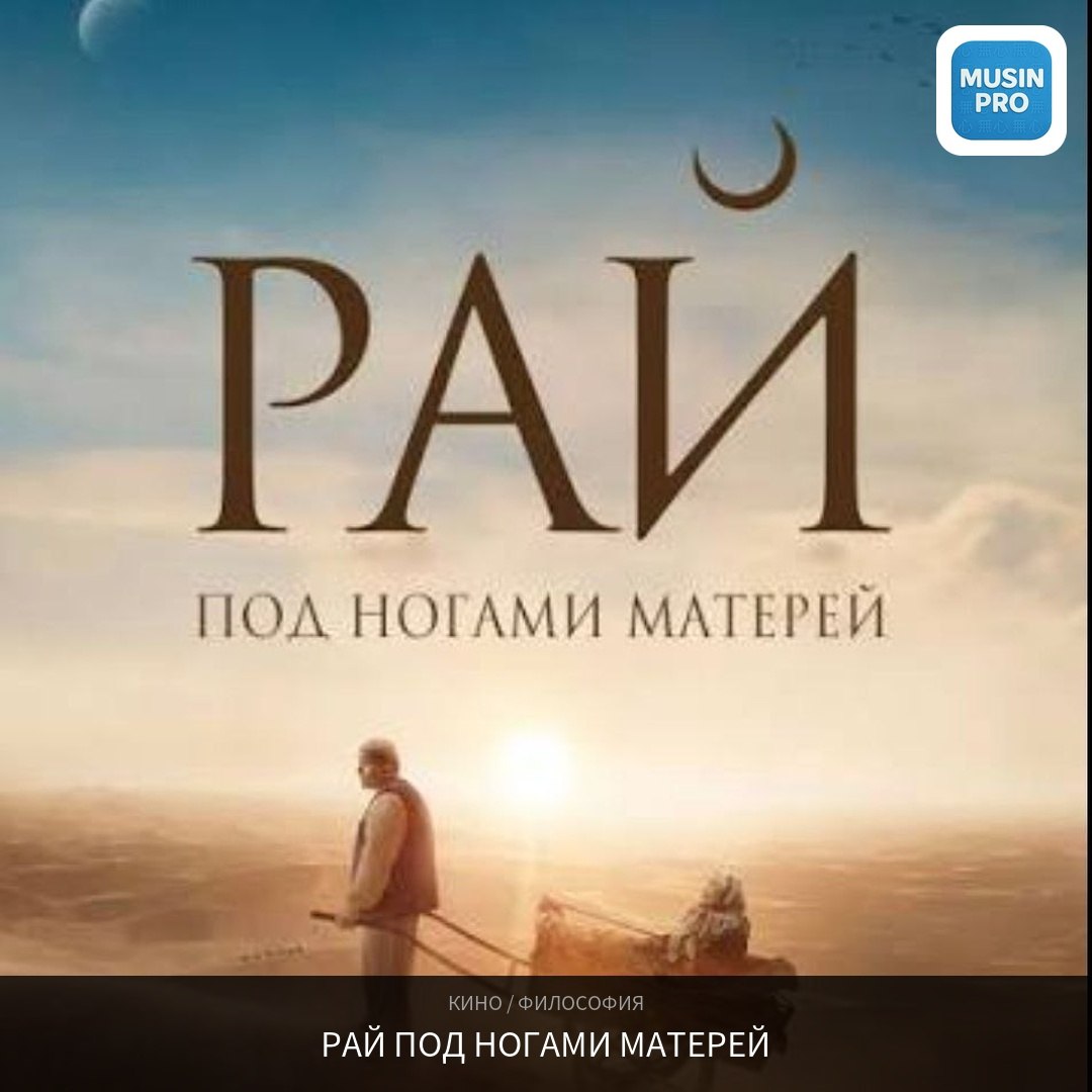 🤍 «Рай находится под ногами матерей» — хадис, которому 14 веков. Он короче любог