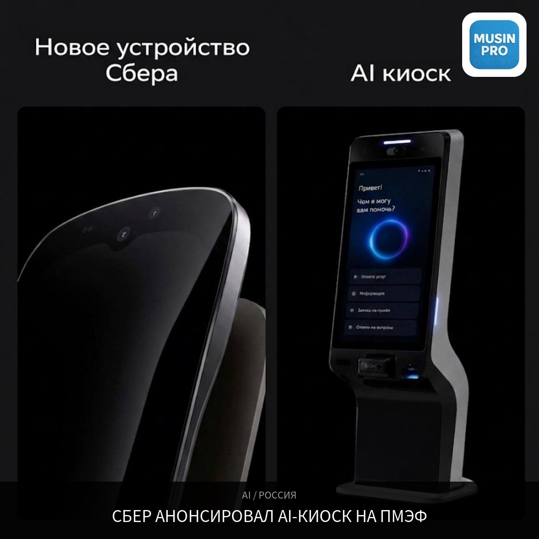 🤖 Сбер анонсировал новое устройство — и судя по тизеру, это AI-киоск.  Сбер опуб