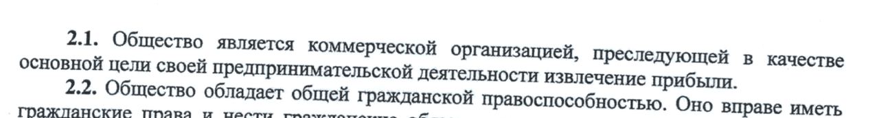 Перечитываю устав нашего юридического лица, читаю интересное — Общество является