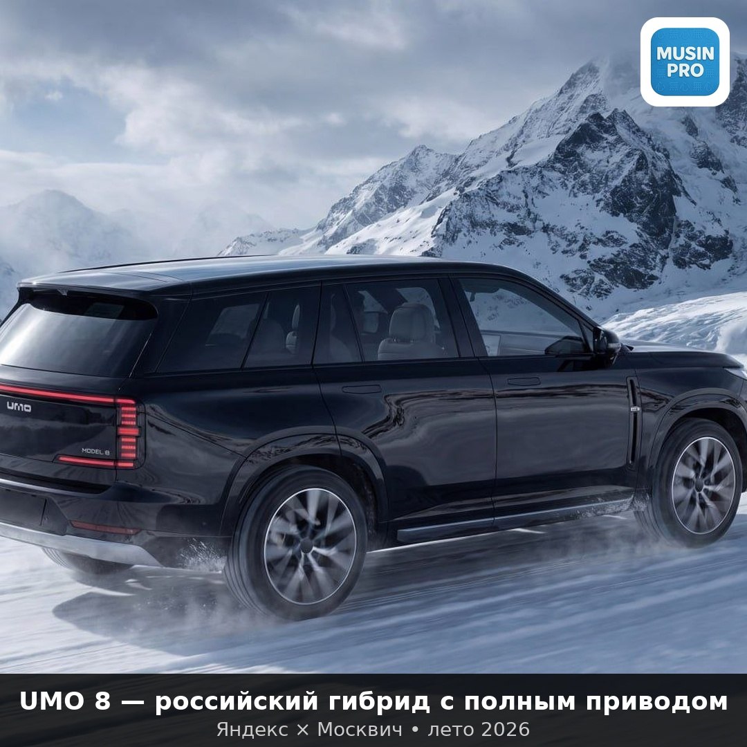 🚗 UMO 8 — российский гибридный кроссовер с полным приводом  UMO — совместный про