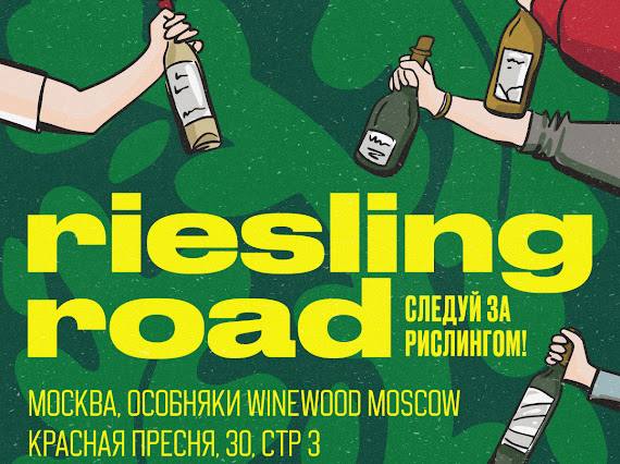 Друзья!  Лето - традиционное время рислингов!   21 июня на фестивале Riesling Ro
