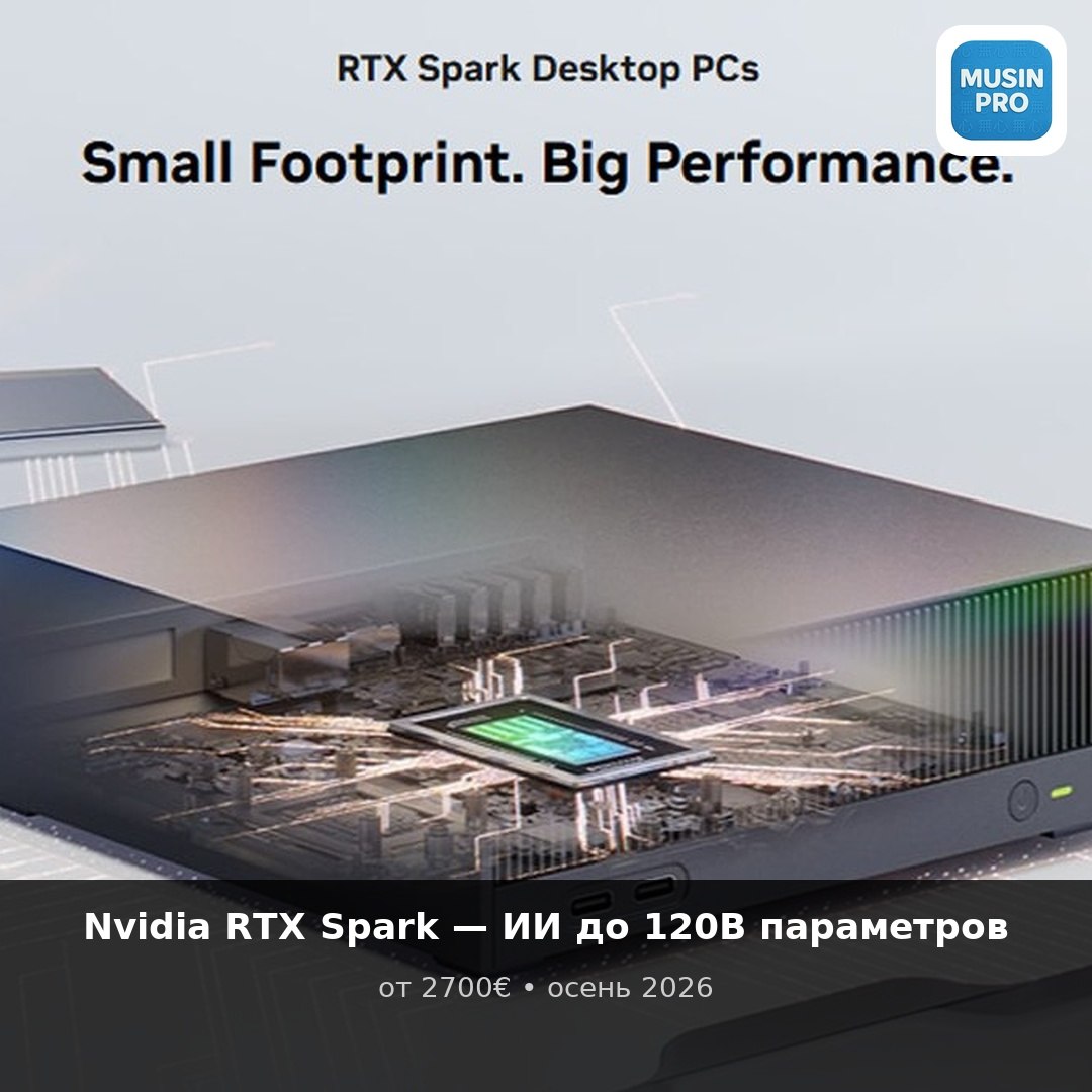 ⚡️ Nvidia RTX Spark Superchip — локальный ИИ до 120 млрд параметров прямо в ноут