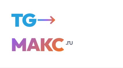 Друзья мои, а нужен ли вам мост-коннектор между ТГ и МАКСом? У меня фактически