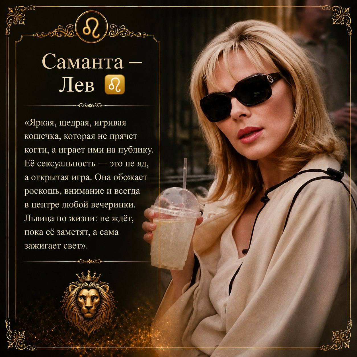 Саманта: почему она не Скорпион, а чистейший Лев 🔥🦁 Сексуальная, страстная, муж
