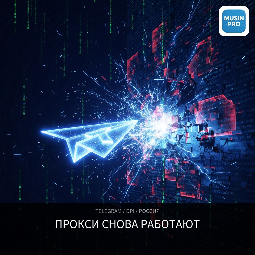 🔓 MTProto-прокси в Telegram снова работают — сообщество нашло обход DPI-блокиров