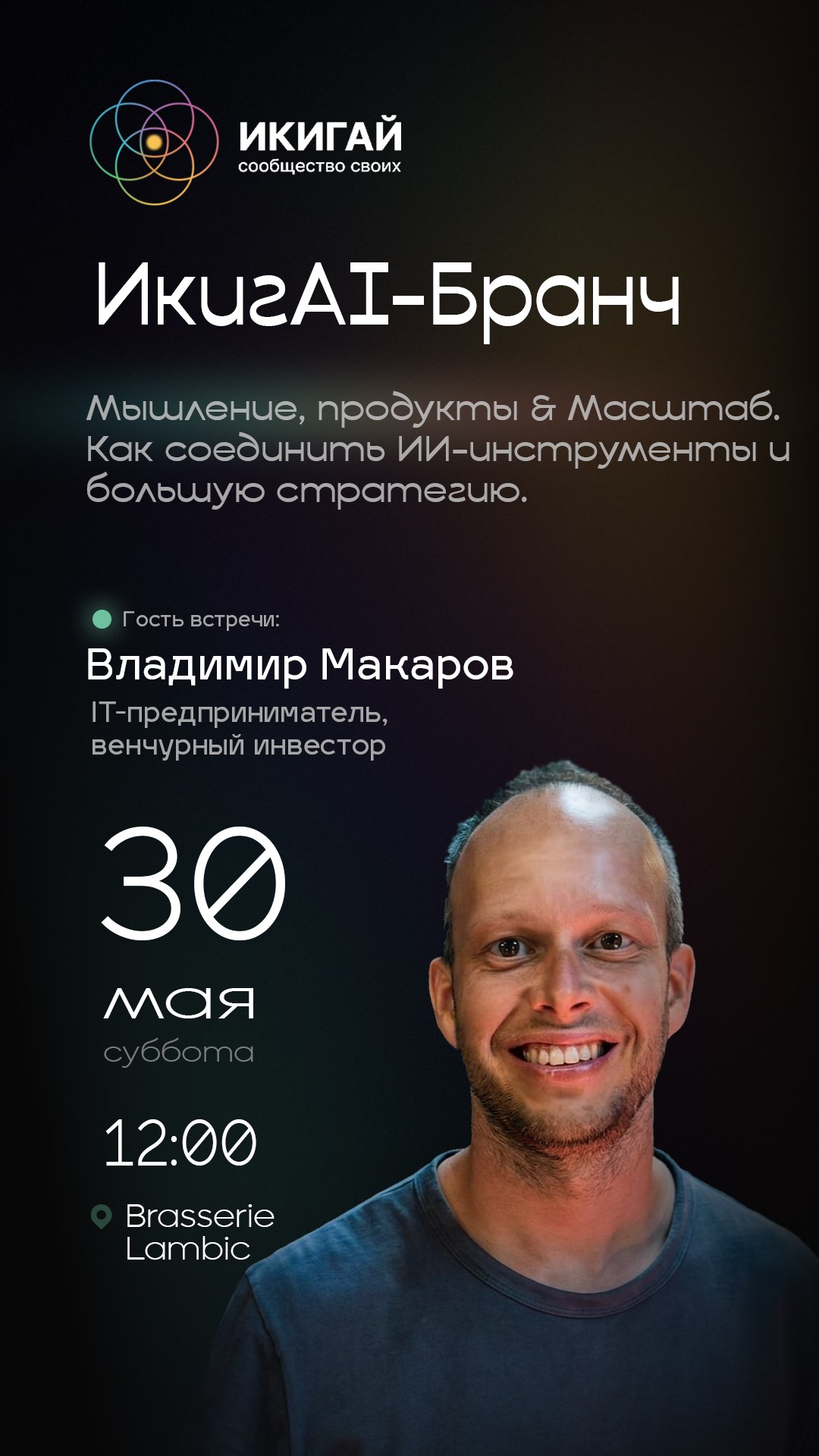ИкигAI-Бранч: Мышление, продукты & Масштаб. Как соединить ИИ-инструменты и боль