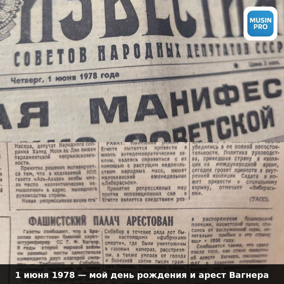 📰 В день моего рождения — 1 июня 1978 — в Бразилии арестовали нацистского палача