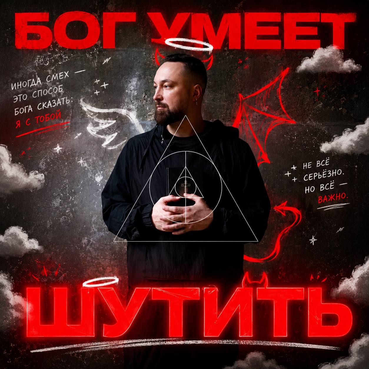 3 ГОДА ПОДКАСТУ «БОГ УМЕЕТ ШУТИТЬ» 🥂  За это время: — кто-то встретил любовь; — 