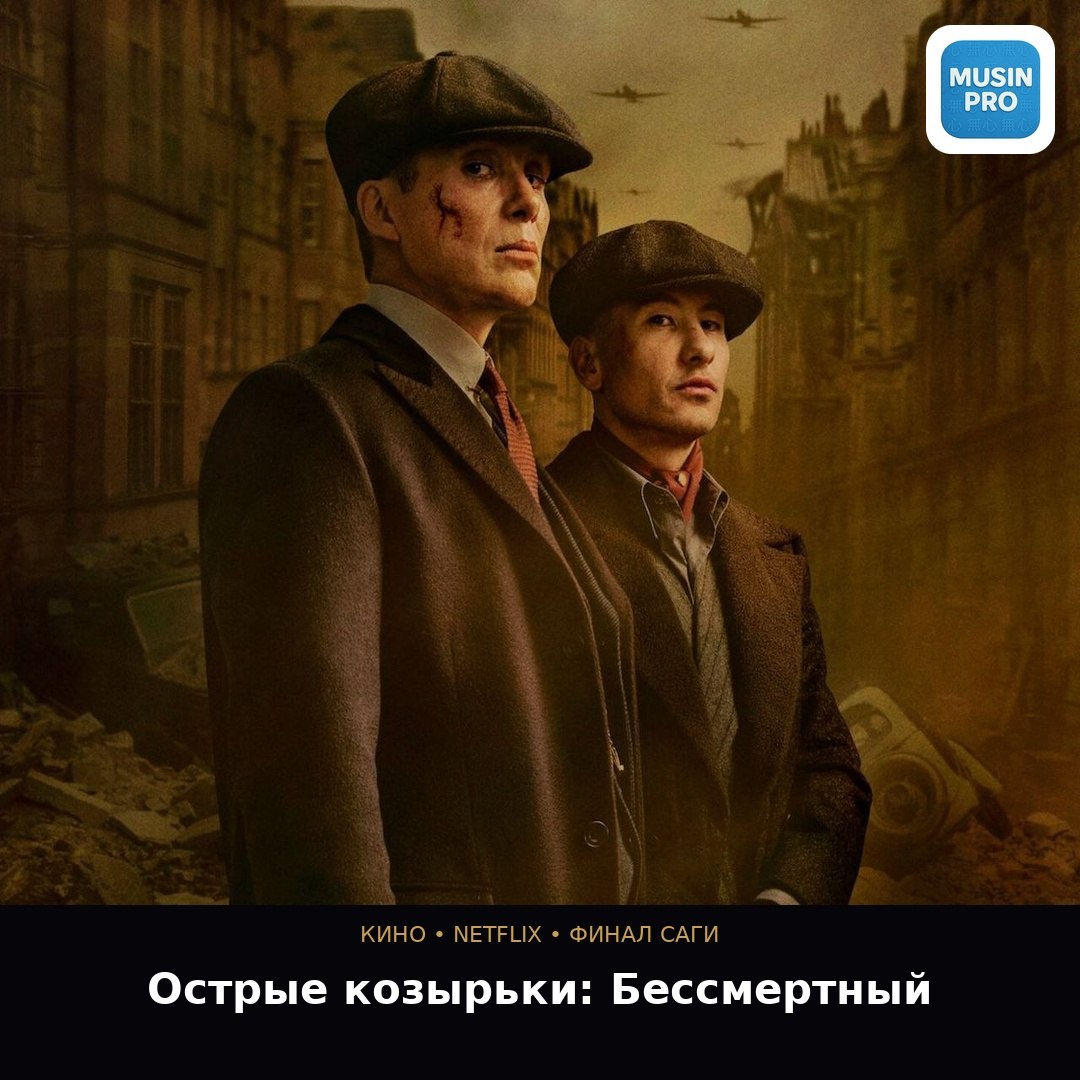 🎩 Томми Шелби вернулся. И это конец.  Острые козырьки: Бессмертный человек — пол
