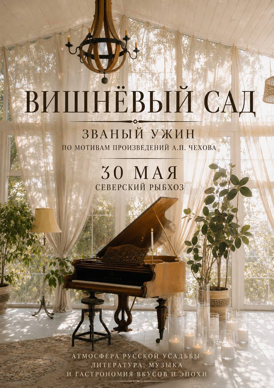 30 мая | Званый ужин «Вишнёвый сад» — по мотивам Чехова Тёплый майский вечер, 