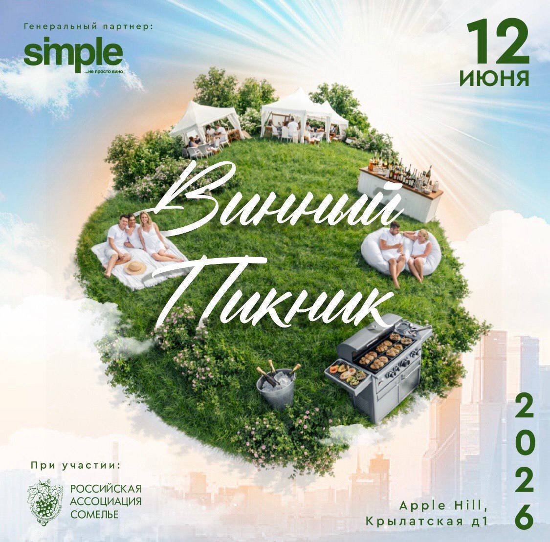 ЧТО ТАКОЕ ВИННЫЙ ПИКНИК 2026? 🍷 Винный пикник — это большой летний open-air фес