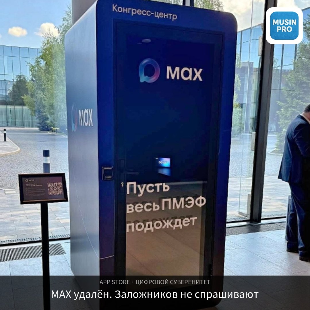 📵 MAX удалён из App Store. По требованию ФБК*. 3 июня мессенджер исчез из App S