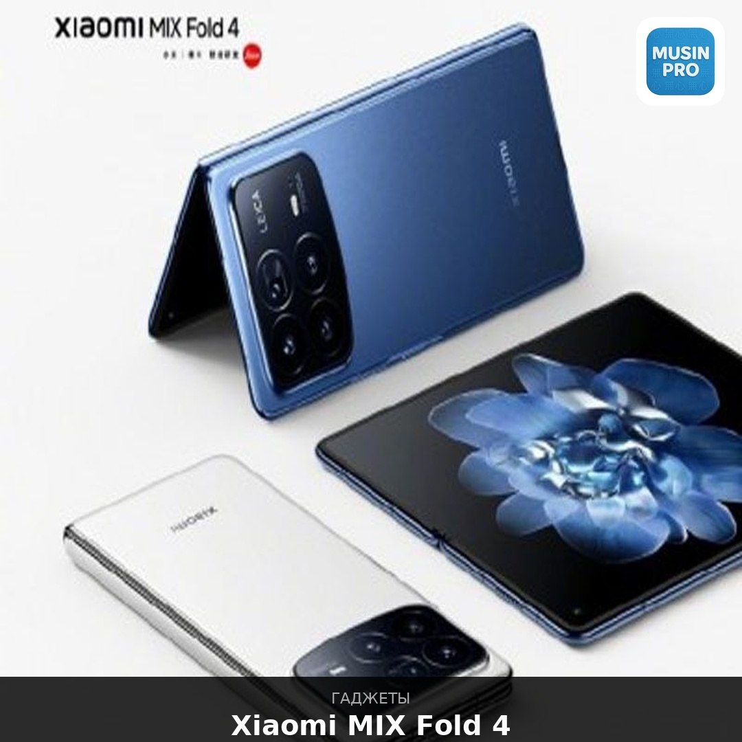 📱 Xiaomi MIX Fold 4 — складной, который не стыдно показать Xiaomi MIX Fold 4 —