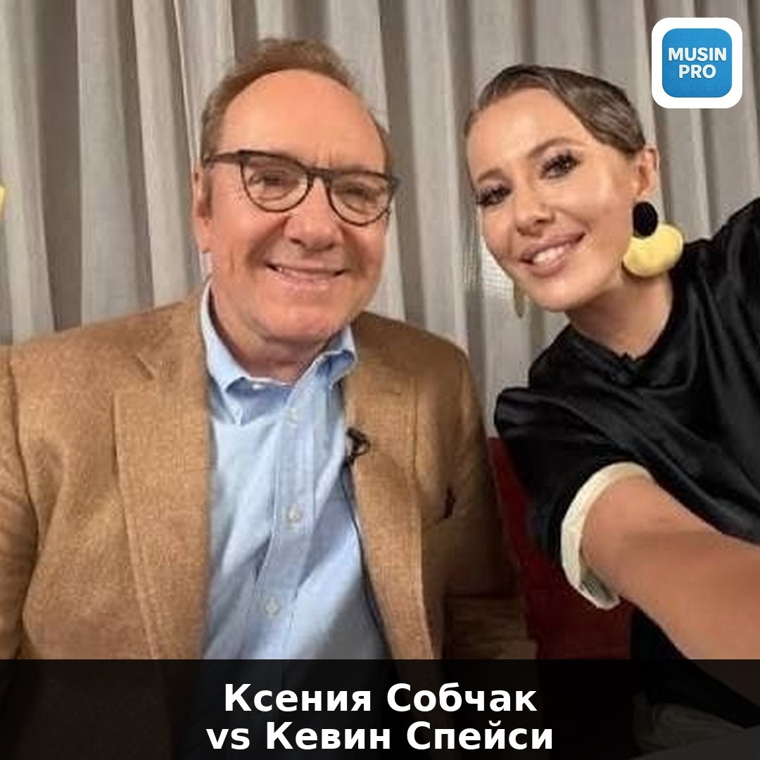 🎬 Люблю смотреть интервью Ксении Собчак, а Кевин Спейси — мой любимый актёр. Про