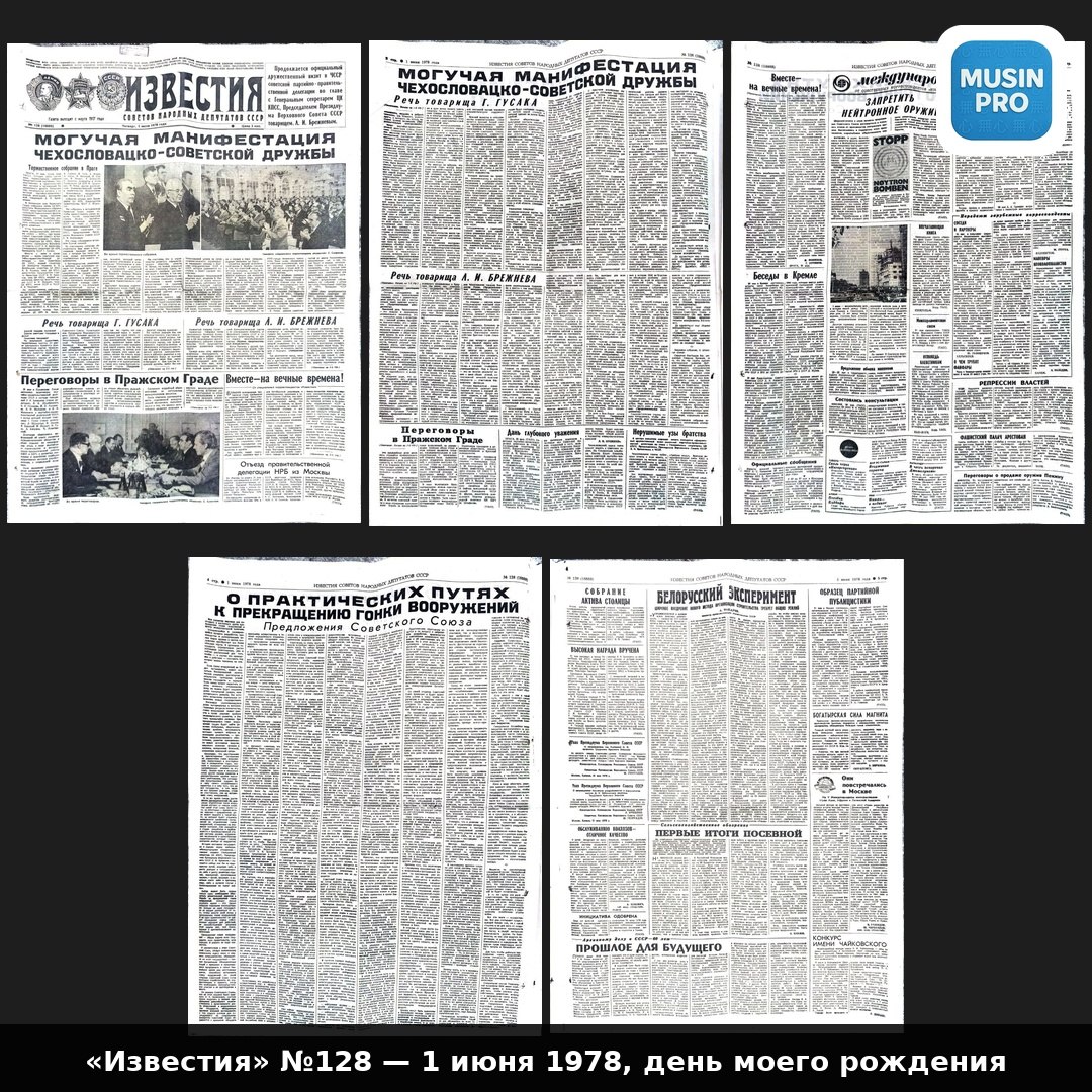 📰 «Известия» №128, 1 июня 1978 — газета моего дня рождения Шесть страниц того,