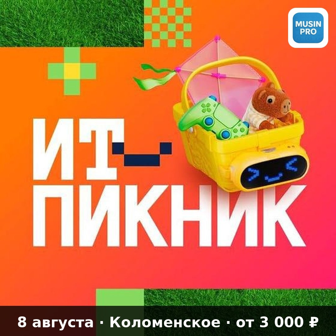 💻 ИТ-Пикник 2026 — 8 августа в Коломенском. Зовут всех. Организаторы — Т-Банк,