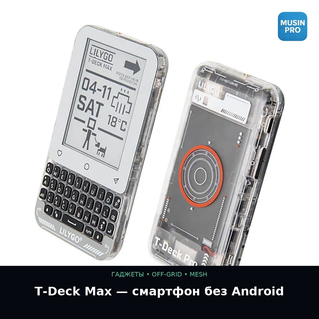 📡 Смартфон без Android и 5G. Зачем он вообще нужен? T-Deck Max от LILYGO — $110