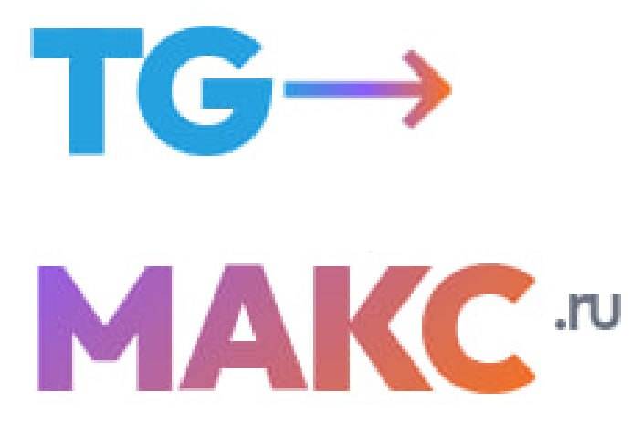 Добрались руки и до мессенджера МАКС.  Благодаря сервису TgMakc.ru теперь все на